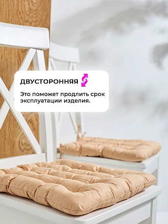 Подушка на стул с завязками (бязь)16т. / Карамельный