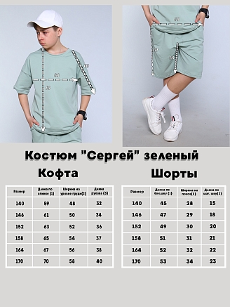 Детский костюм с шортами "Сергей" / зеленый