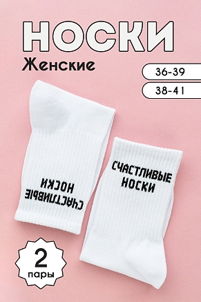 Носки женские стандарт На счастье (набор 2 пары) / белый