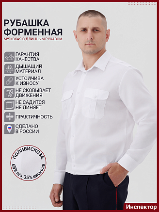 Мужская рубашка форменная Полиция (длинный рукав) / Белый