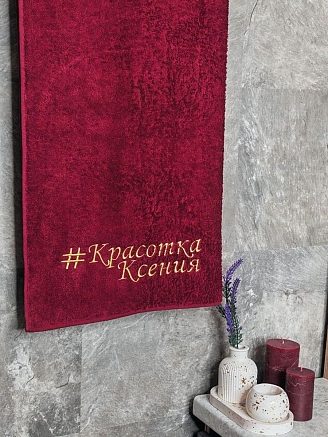 Полотенце махровое с вышивкой "Красотка Ксения" / бордовое