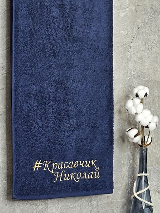 Полотенце махровое с вышивкой "Красавчик Николай" / темно-синее