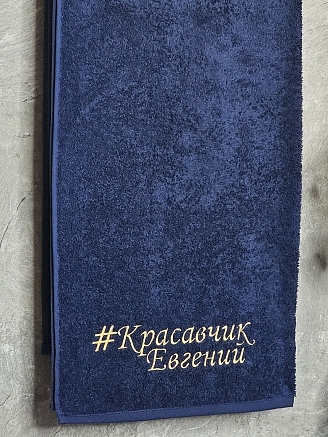 Полотенце махровое с вышивкой "Красавчик Евгений" / темно-синее