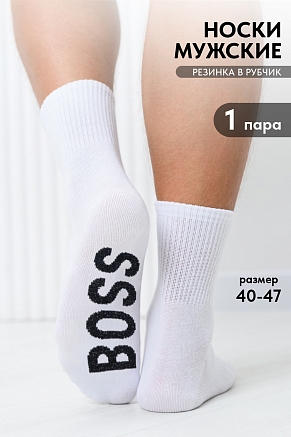 Мужские носки стандарт Boss / белый