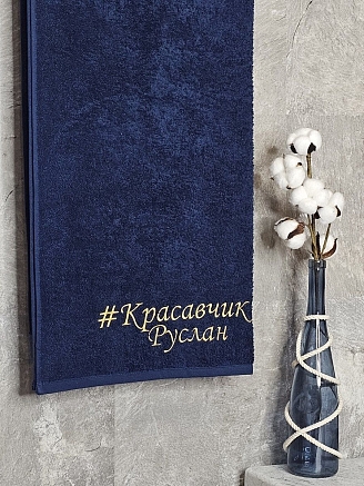 Полотенце махровое с вышивкой "Красавчик Руслан" / темно-синее