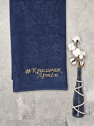 Полотенце махровое с вышивкой "Красавчик Артем" / темно-синее