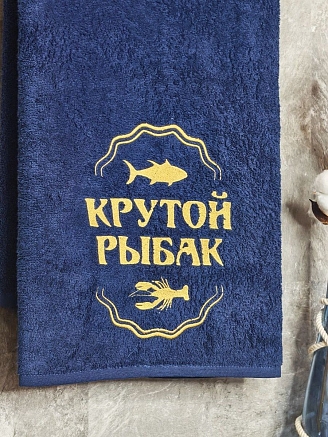 Полотенце махровое с вышивкой "Крутой рыбак" / темно-синее
