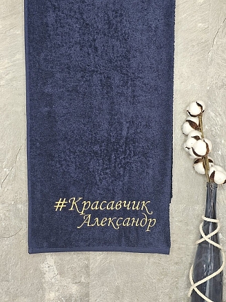 Полотенце махровое с вышивкой "Красавчик Александр" / темно-синее