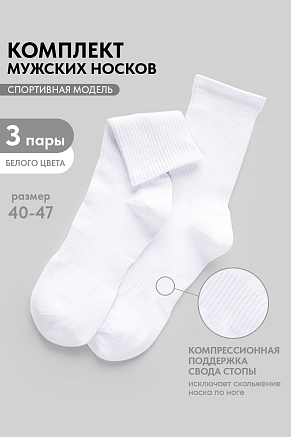 Носки стандарт мужские Молодежные (набор 3 пары) / белый