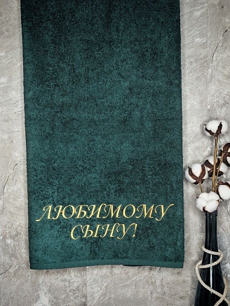 Полотенце махровое с вышивкой "Любимый сын" / малахит