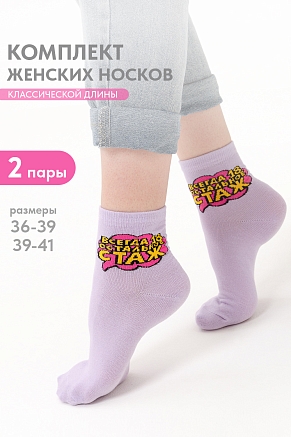 Женские носки стандарт Всегда 18 (набор 2 пары) / сирень