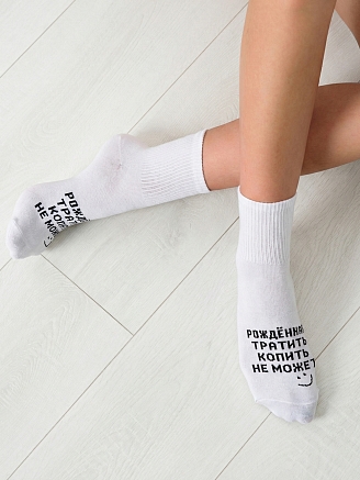 Женские носки стандарт Рожденная тратить / белый