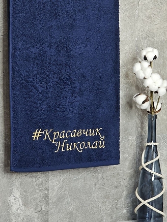 Полотенце махровое с вышивкой "Красавчик Николай" / темно-синее