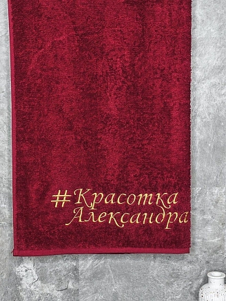 Полотенце махровое с вышивкой "Красотка Александра" / бордовое