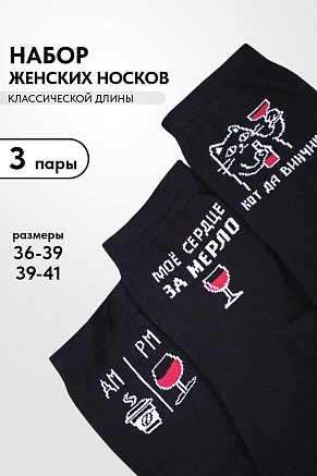 Носки женские стандарт Прованс (набор 3 пары) / черный
