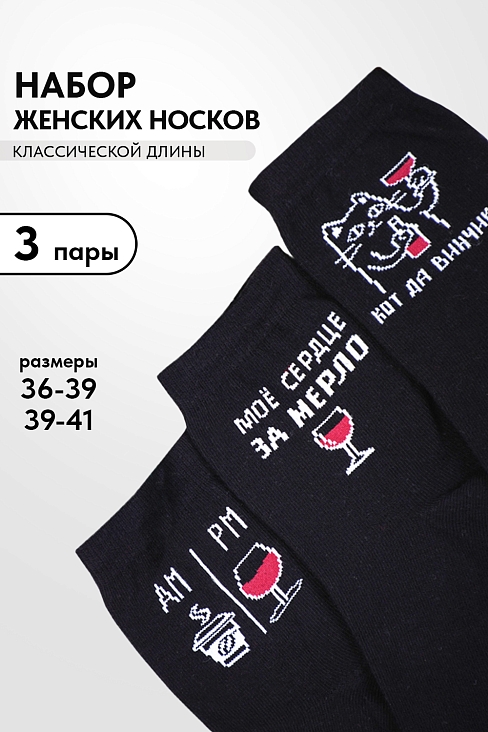 Носки женские стандарт Прованс (набор 3 пары) / черный