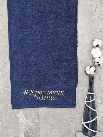 Полотенце махровое с вышивкой "Красавчик Денис" / темно-синее