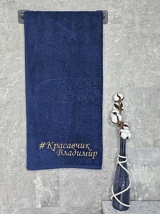 Полотенце махровое с вышивкой "Красавчик Владимир" / темно-синее