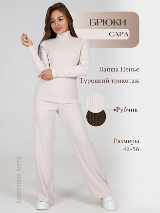 Брюки женские Сара / светлый беж