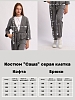 Детский костюм с брюками "Саша" / серая клетка №11