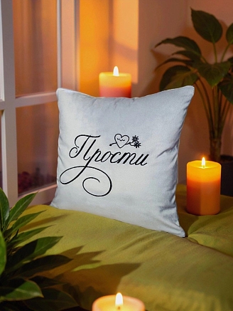Подушка декоративная 40x40 / Прости