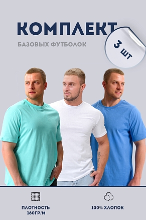 Набор футболок 8471/01 унисекс 3шт / белый, ментол, голубой