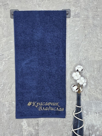 Полотенце махровое с вышивкой "Красавчик Владислав" / темно-синее
