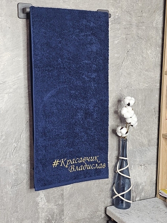 Полотенце махровое с вышивкой "Красавчик Владислав" / темно-синее