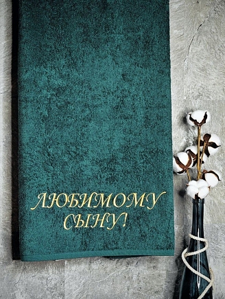 Полотенце махровое с вышивкой "Любимый сын" / малахит