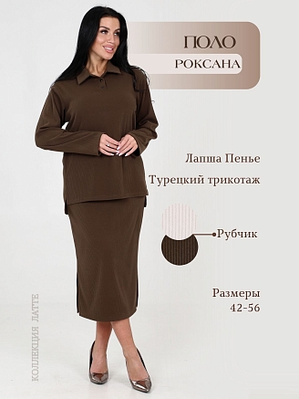 Женская толстовка-поло Роксана / какао