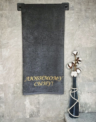 Полотенце махровое с вышивкой "Любимый сын" / темно-серый