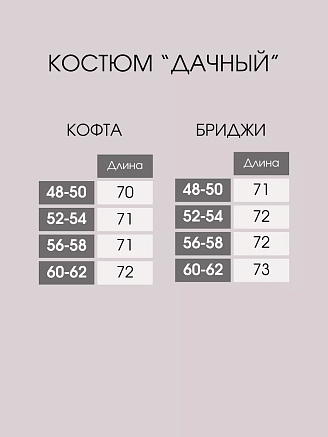 Женский костюм "Дачный" мод.133
