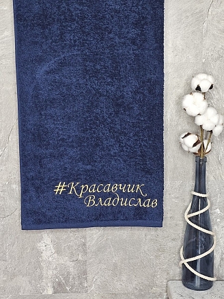 Полотенце махровое с вышивкой "Красавчик Владислав" / темно-синее