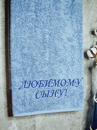 Полотенце махровое с вышивкой "Любимый сын" / лазурный
