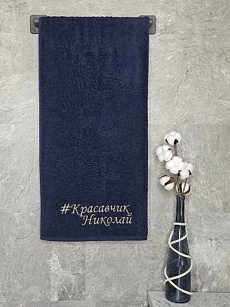 Полотенце махровое с вышивкой "Красавчик Николай" / темно-синее