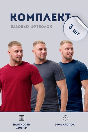 Набор мужских футболок 8471/01 3 шт / темно-синий, антрацит, бордо