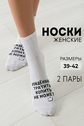 Женские носки стандарт Рожденная тратить (набор 2 пары) / белый