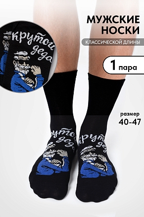 Мужские носки стандарт Деда крутой / черный