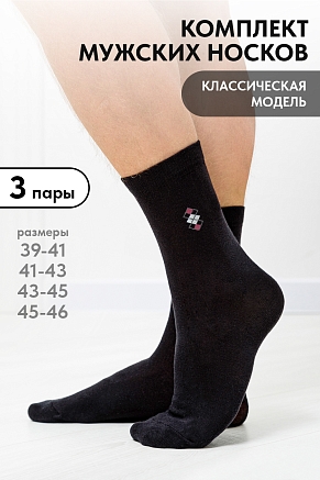 Мужские носки стандарт Шахматы (набор 3 пары) / черный