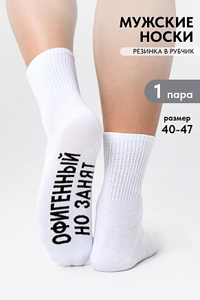 Мужские носки стандарт Офигенный / белый