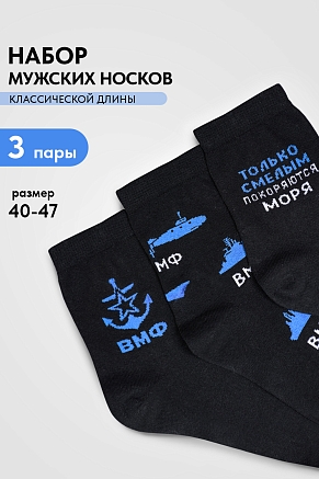 Мужские носки стандарт ВМФ (набор 3 пары) / черный