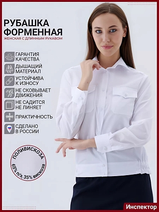 Женская рубашка форменная Полиция (длинный рукав) / Белый