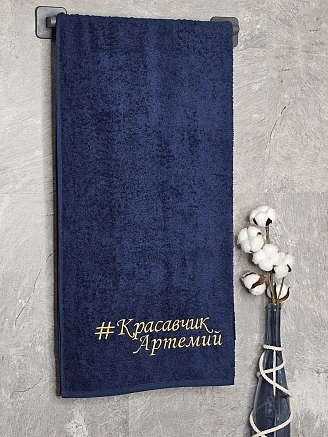 Полотенце махровое с вышивкой "Красавчик Артемий" / темно-синее