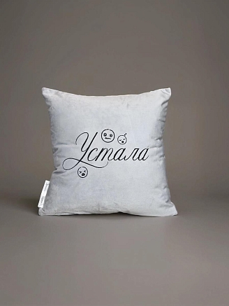 Подушка декоративная 40x40 / Устала