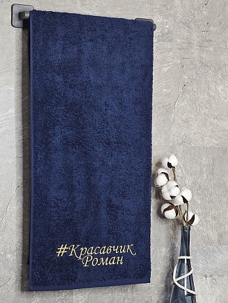 Полотенце махровое с вышивкой "Красавчик Роман" / темно-синее