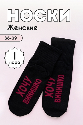 Женские носки стандарт Хочу винишко / черный