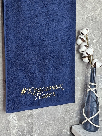 Полотенце махровое с вышивкой "Красавчик Павел" / темно-синее