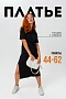 Платье женское 14406 / черный