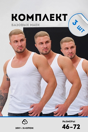 Набор мужских маек Захар 14483 / белый