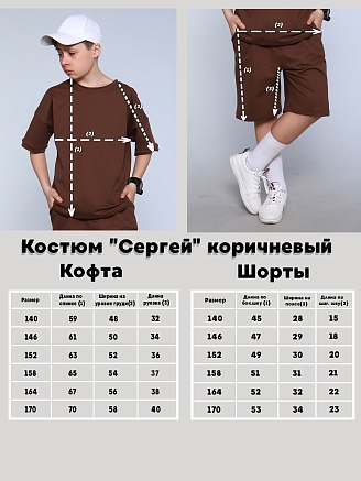 Детский костюм с шортами "Сергей" / коричневый